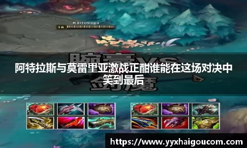 阿特拉斯与莫雷里亚激战正酣谁能在这场对决中笑到最后