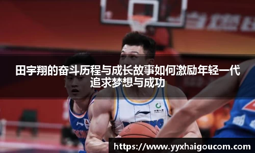 田宇翔的奋斗历程与成长故事如何激励年轻一代追求梦想与成功