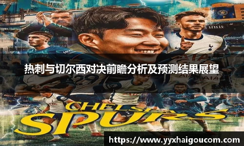 热刺与切尔西对决前瞻分析及预测结果展望
