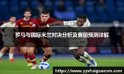 罗马与国际米兰对决分析及赛前预测详解