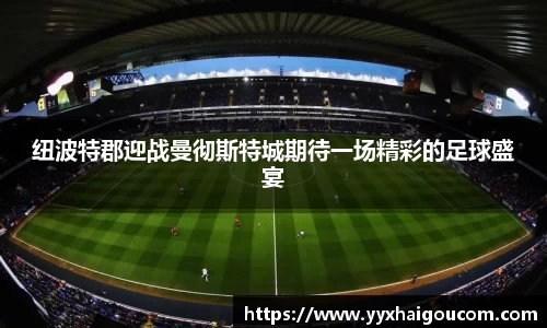 纽波特郡迎战曼彻斯特城期待一场精彩的足球盛宴