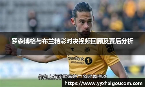 罗森博格与布兰精彩对决视频回顾及赛后分析