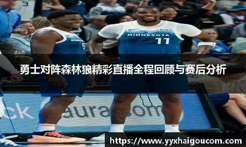 勇士对阵森林狼精彩直播全程回顾与赛后分析
