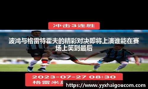 波鸿与格雷特霍夫的精彩对决即将上演谁能在赛场上笑到最后
