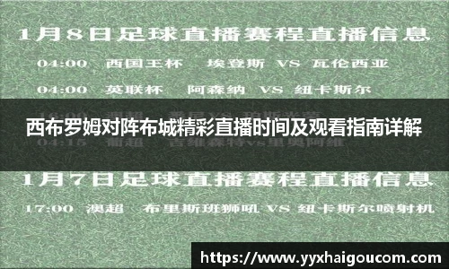西布罗姆对阵布城精彩直播时间及观看指南详解