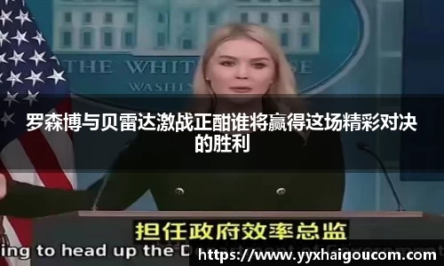 罗森博与贝雷达激战正酣谁将赢得这场精彩对决的胜利