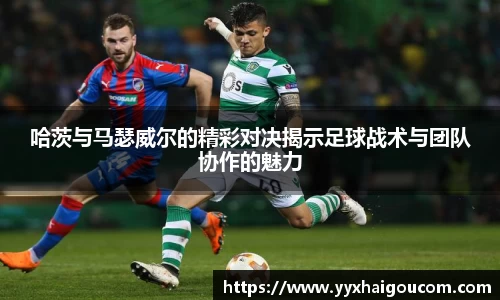 哈茨与马瑟威尔的精彩对决揭示足球战术与团队协作的魅力
