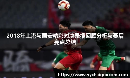 2018年上港与国安精彩对决录播回顾分析与赛后亮点总结