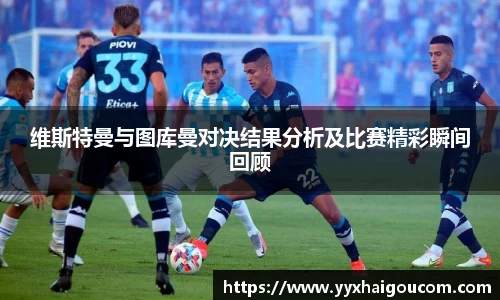 维斯特曼与图库曼对决结果分析及比赛精彩瞬间回顾