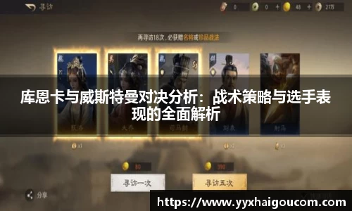 库恩卡与威斯特曼对决分析：战术策略与选手表现的全面解析