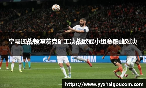 皇马迎战顿涅茨克矿工决战欧冠小组赛巅峰对决
