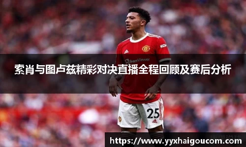 索肖与图卢兹精彩对决直播全程回顾及赛后分析
