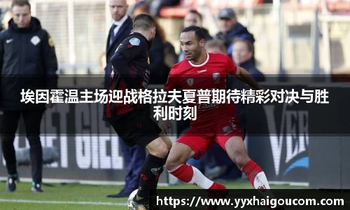 埃因霍温主场迎战格拉夫夏普期待精彩对决与胜利时刻