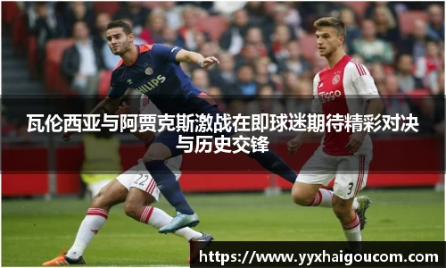 瓦伦西亚与阿贾克斯激战在即球迷期待精彩对决与历史交锋