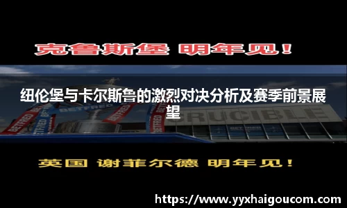 纽伦堡与卡尔斯鲁的激烈对决分析及赛季前景展望