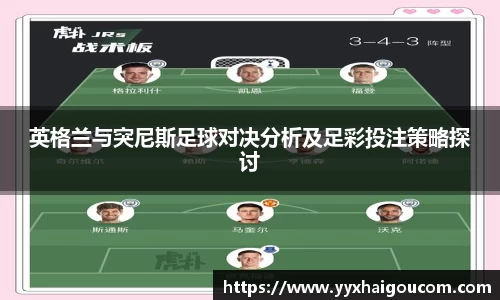 英格兰与突尼斯足球对决分析及足彩投注策略探讨