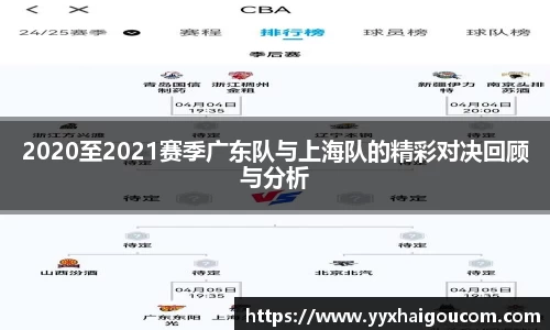 2020至2021赛季广东队与上海队的精彩对决回顾与分析