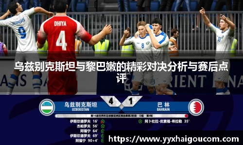 乌兹别克斯坦与黎巴嫩的精彩对决分析与赛后点评