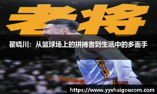翟晓川：从篮球场上的拼搏者到生活中的多面手