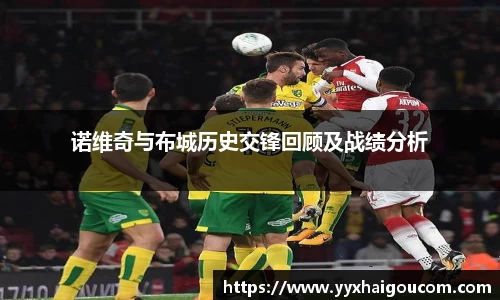 诺维奇与布城历史交锋回顾及战绩分析