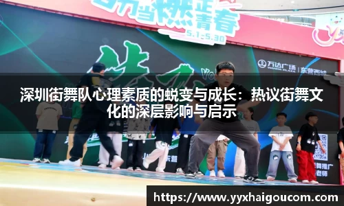 深圳街舞队心理素质的蜕变与成长：热议街舞文化的深层影响与启示