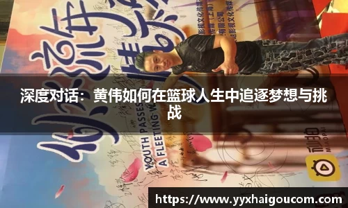 深度对话：黄伟如何在篮球人生中追逐梦想与挑战