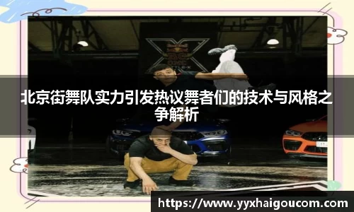 北京街舞队实力引发热议舞者们的技术与风格之争解析