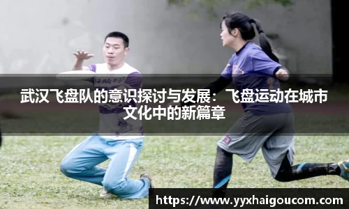 武汉飞盘队的意识探讨与发展：飞盘运动在城市文化中的新篇章