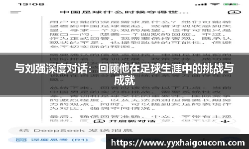 与刘强深度对话：回顾他在足球生涯中的挑战与成就