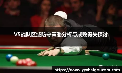 V5战队区域防守策略分析与成败得失探讨