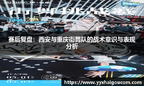 赛后复盘：西安与重庆街舞队的战术意识与表现分析