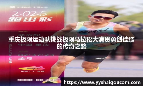 重庆极限运动队挑战极限马拉松大满贯勇创佳绩的传奇之路