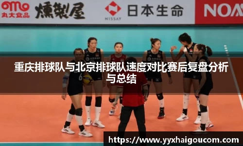 重庆排球队与北京排球队速度对比赛后复盘分析与总结