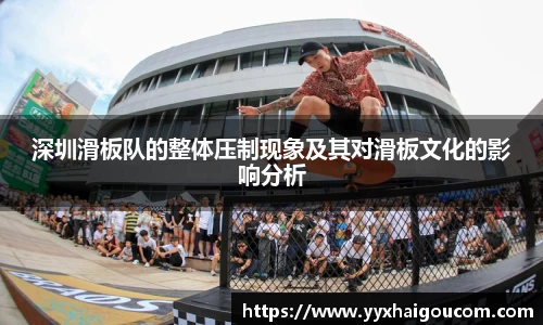 深圳滑板队的整体压制现象及其对滑板文化的影响分析