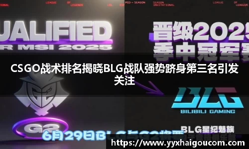 CSGO战术排名揭晓BLG战队强势跻身第三名引发关注