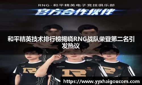 和平精英技术排行榜揭晓RNG战队荣登第二名引发热议