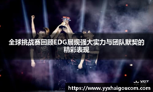 全球挑战赛回顾EDG展现强大实力与团队默契的精彩表现